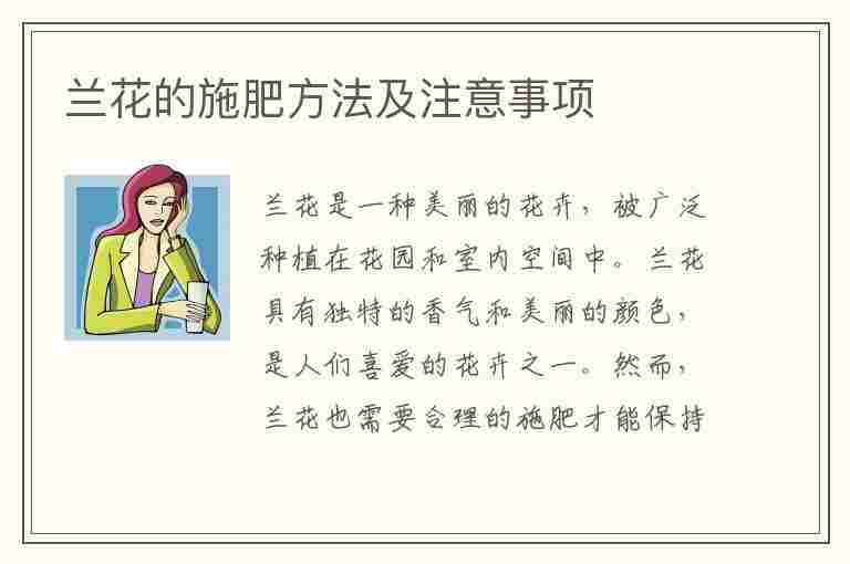 兰花的施肥方法及注意事项(兰花的施肥方法及注意事项视频)